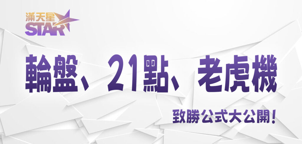 滿天星娛樂城：輪盤、21點、老虎機致勝公式大公開！