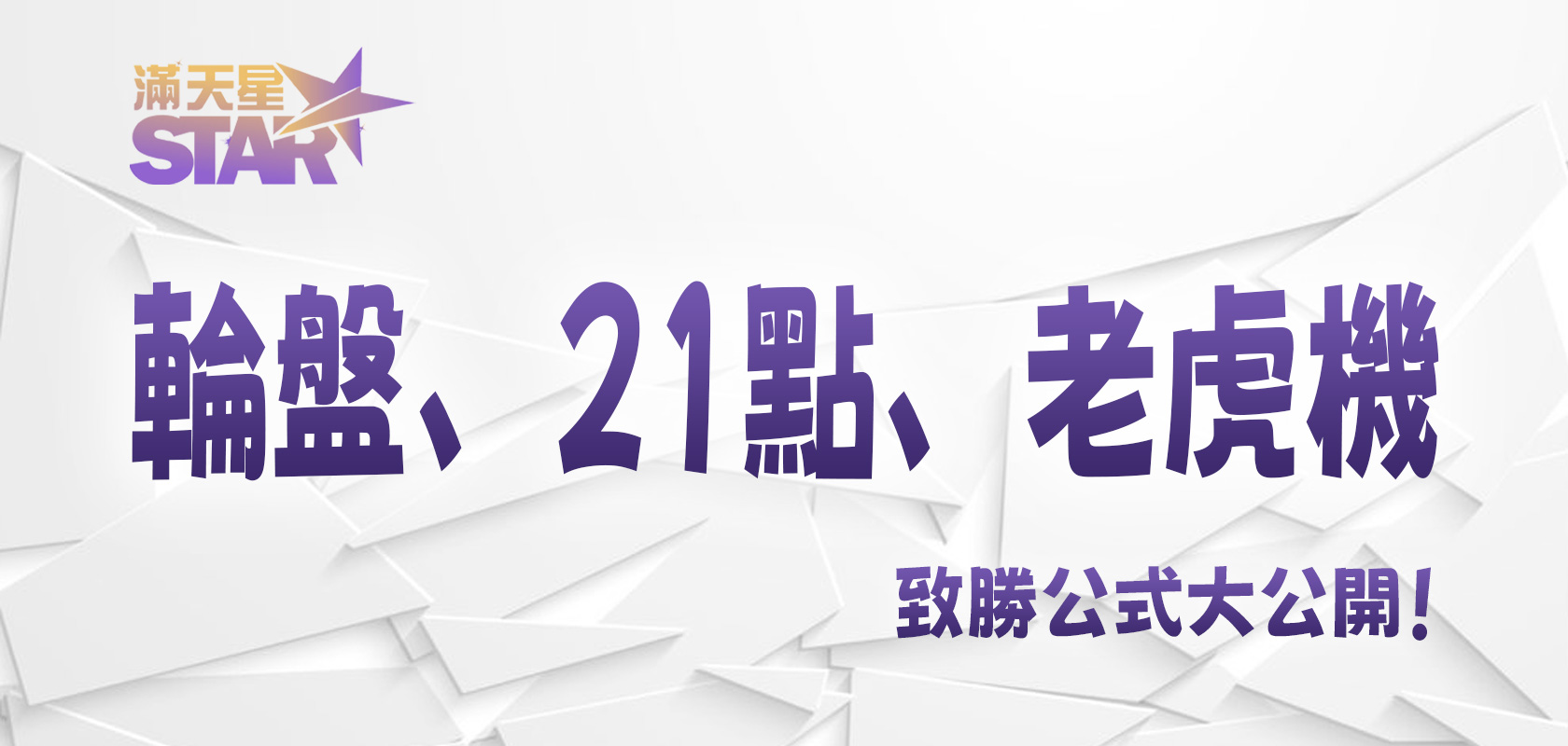 滿天星娛樂城：輪盤、21點、老虎機致勝公式大公開！