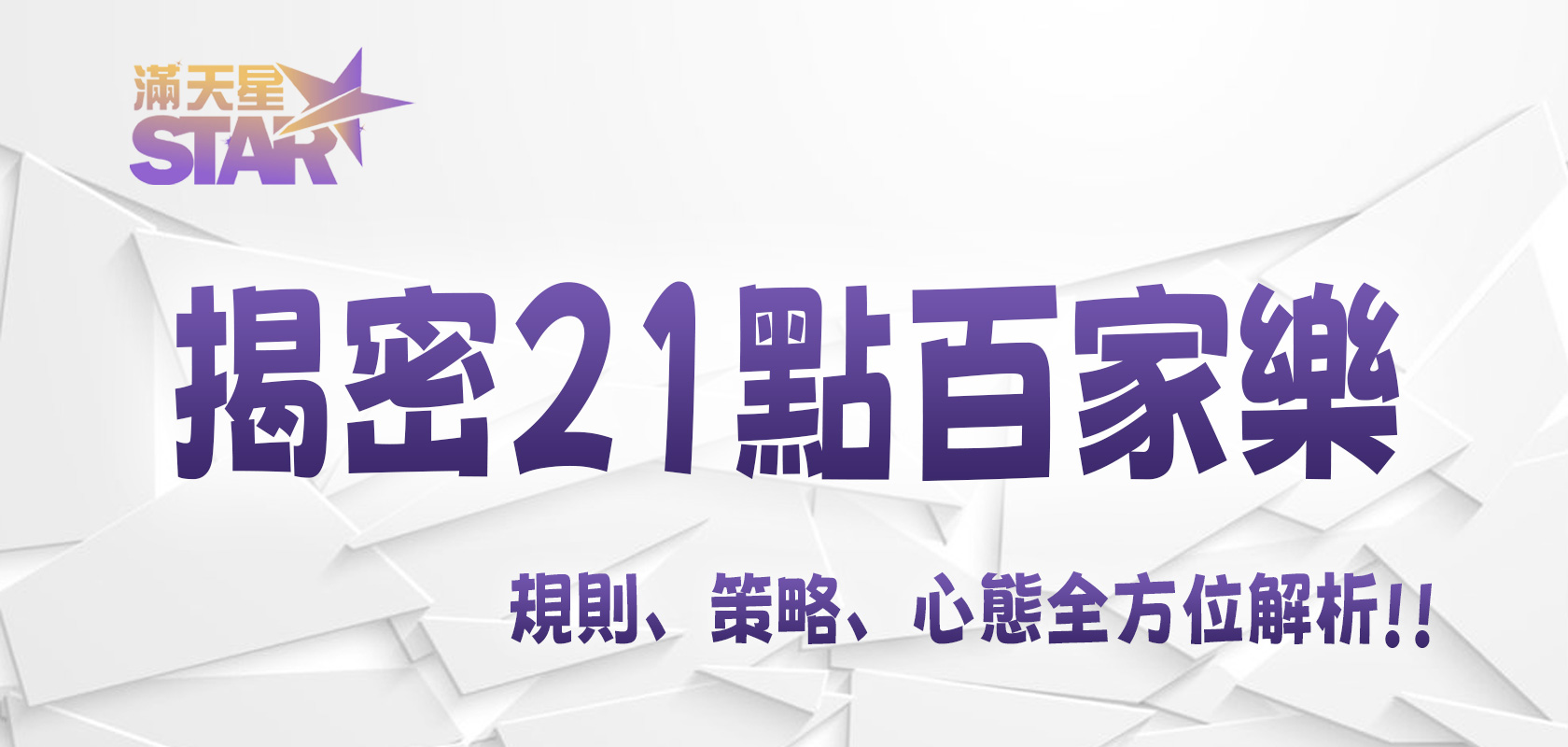 滿天星娛樂城揭密21點百家樂：規則、策略、心態全方位解析