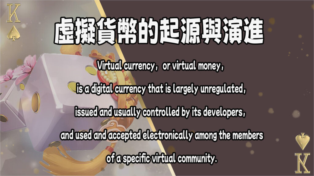 虛擬貨幣的起源與演進